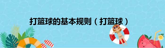 （籃球課堂）打籃球的基本規(guī)則，你知道嗎？